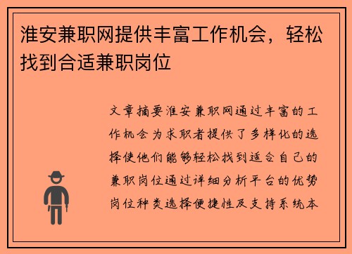 淮安兼职网提供丰富工作机会，轻松找到合适兼职岗位