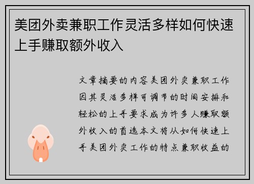 美团外卖兼职工作灵活多样如何快速上手赚取额外收入