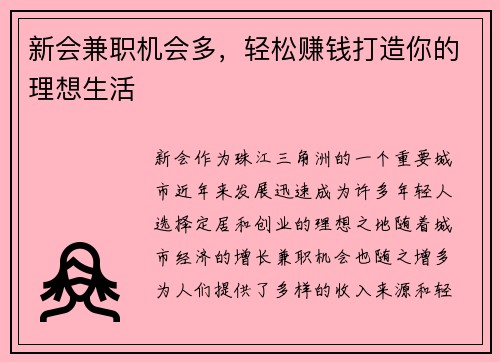 新会兼职机会多，轻松赚钱打造你的理想生活