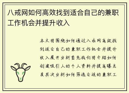 八戒网如何高效找到适合自己的兼职工作机会并提升收入