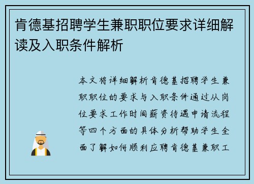 肯德基招聘学生兼职职位要求详细解读及入职条件解析