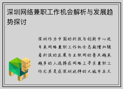 深圳网络兼职工作机会解析与发展趋势探讨