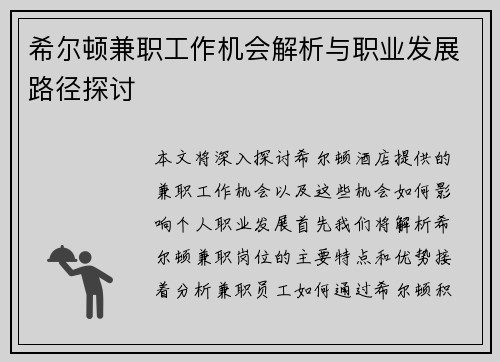 希尔顿兼职工作机会解析与职业发展路径探讨