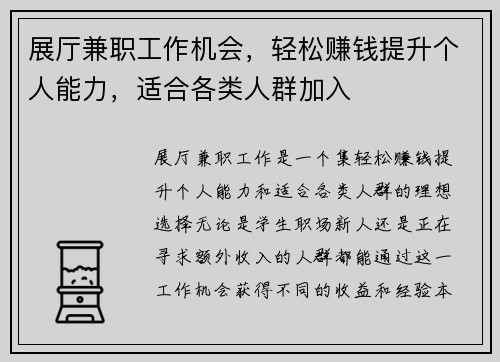 展厅兼职工作机会，轻松赚钱提升个人能力，适合各类人群加入