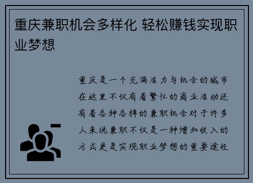 重庆兼职机会多样化 轻松赚钱实现职业梦想