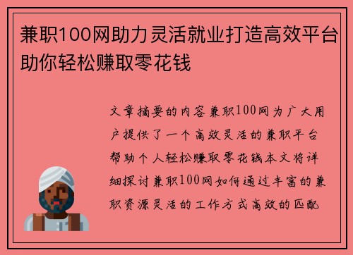 兼职100网助力灵活就业打造高效平台助你轻松赚取零花钱