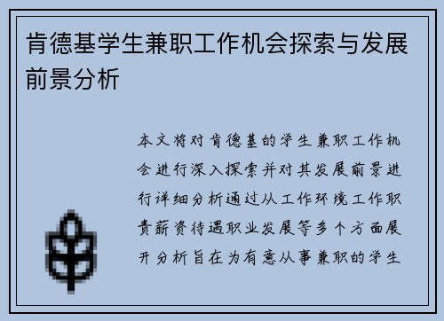 肯德基学生兼职工作机会探索与发展前景分析