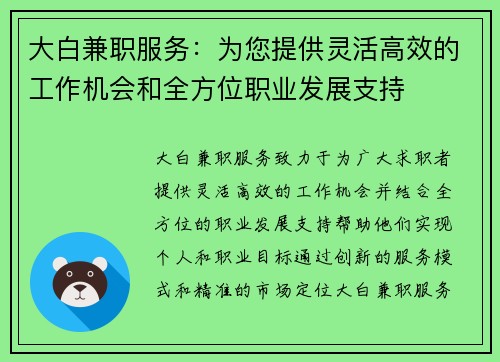 大白兼职服务：为您提供灵活高效的工作机会和全方位职业发展支持