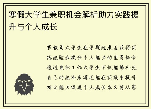 寒假大学生兼职机会解析助力实践提升与个人成长