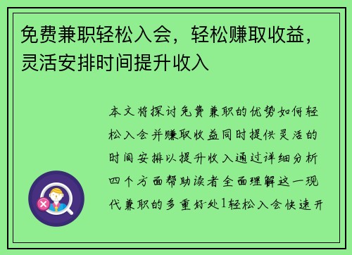 免费兼职轻松入会，轻松赚取收益，灵活安排时间提升收入