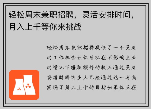 轻松周末兼职招聘,灵活安排时间,月入上千等你来挑战