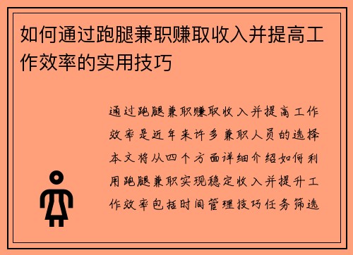 如何通过跑腿兼职赚取收入并提高工作效率的实用技巧