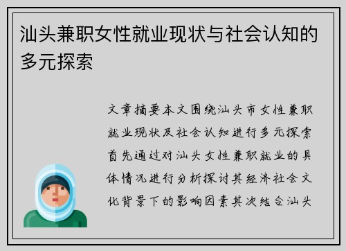 汕头兼职女性就业现状与社会认知的多元探索