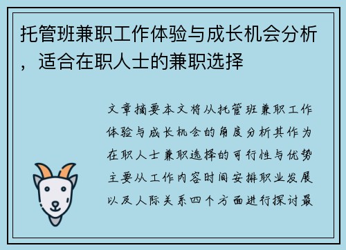 托管班兼职工作体验与成长机会分析，适合在职人士的兼职选择