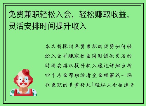 免费兼职轻松入会，轻松赚取收益，灵活安排时间提升收入
