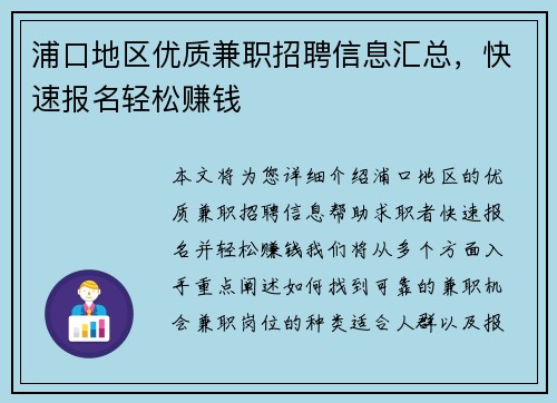 浦口地区优质兼职招聘信息汇总，快速报名轻松赚钱