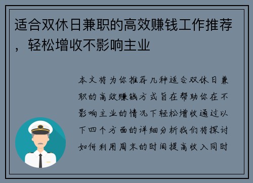 适合双休日兼职的高效赚钱工作推荐，轻松增收不影响主业