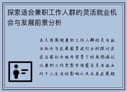 探索适合兼职工作人群的灵活就业机会与发展前景分析