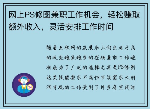 网上PS修图兼职工作机会，轻松赚取额外收入，灵活安排工作时间