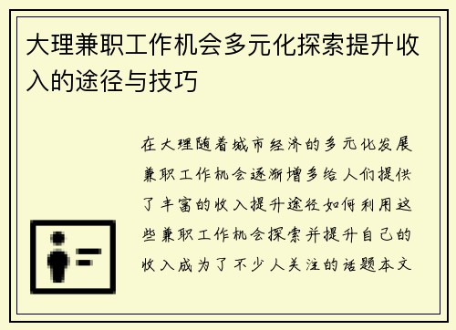 大理兼职工作机会多元化探索提升收入的途径与技巧