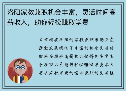 洛阳家教兼职机会丰富，灵活时间高薪收入，助你轻松赚取学费