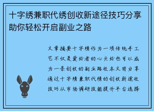 十字绣兼职代绣创收新途径技巧分享助你轻松开启副业之路