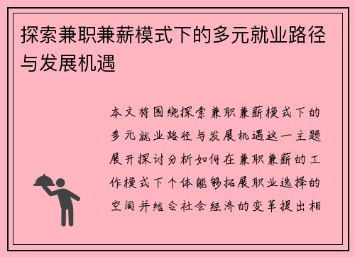 探索兼职兼薪模式下的多元就业路径与发展机遇