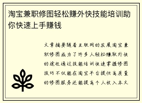 淘宝兼职修图轻松赚外快技能培训助你快速上手赚钱