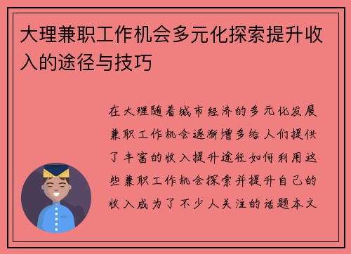 大理兼职工作机会多元化探索提升收入的途径与技巧