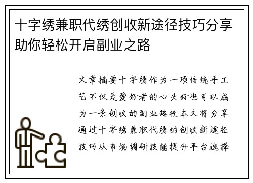 十字绣兼职代绣创收新途径技巧分享助你轻松开启副业之路