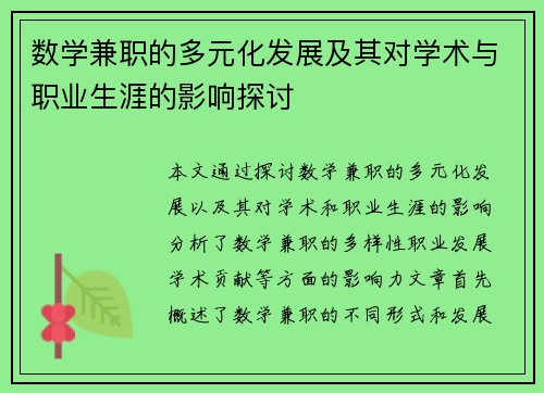 数学兼职的多元化发展及其对学术与职业生涯的影响探讨