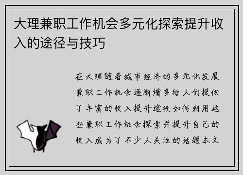 大理兼职工作机会多元化探索提升收入的途径与技巧
