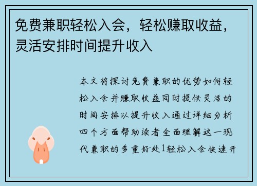 免费兼职轻松入会，轻松赚取收益，灵活安排时间提升收入