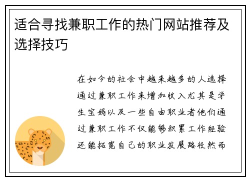 适合寻找兼职工作的热门网站推荐及选择技巧