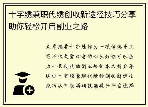 十字绣兼职代绣创收新途径技巧分享助你轻松开启副业之路