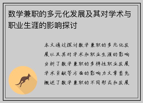 数学兼职的多元化发展及其对学术与职业生涯的影响探讨