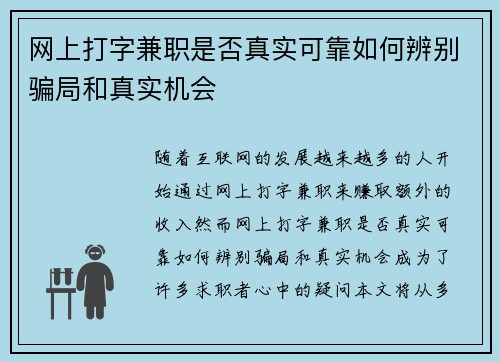 网上打字兼职是否真实可靠如何辨别骗局和真实机会