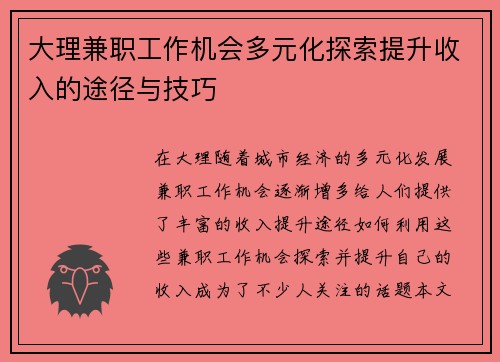 大理兼职工作机会多元化探索提升收入的途径与技巧