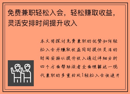 免费兼职轻松入会，轻松赚取收益，灵活安排时间提升收入
