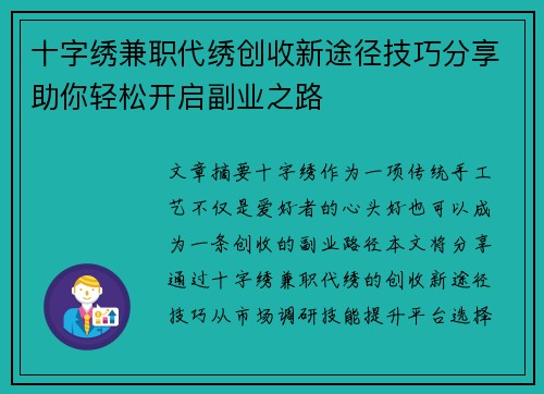 十字绣兼职代绣创收新途径技巧分享助你轻松开启副业之路