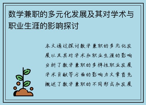 数学兼职的多元化发展及其对学术与职业生涯的影响探讨
