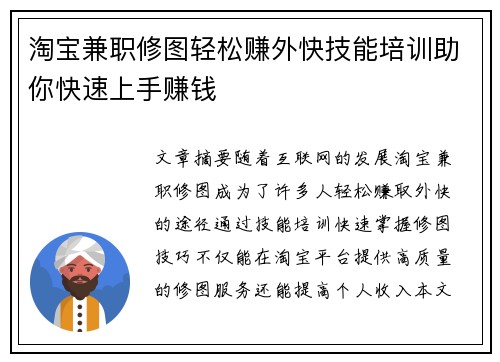 淘宝兼职修图轻松赚外快技能培训助你快速上手赚钱