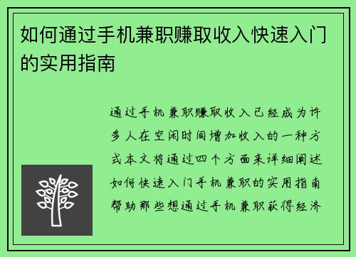 如何通过手机兼职赚取收入快速入门的实用指南