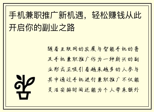 手机兼职推广新机遇，轻松赚钱从此开启你的副业之路