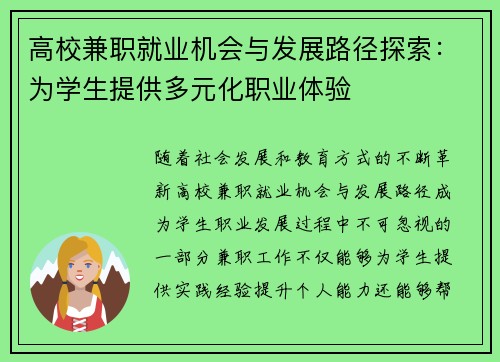 高校兼职就业机会与发展路径探索:为学生提供多元化职业体验