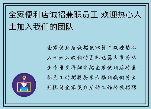 全家便利店诚招兼职员工 欢迎热心人士加入我们的团队