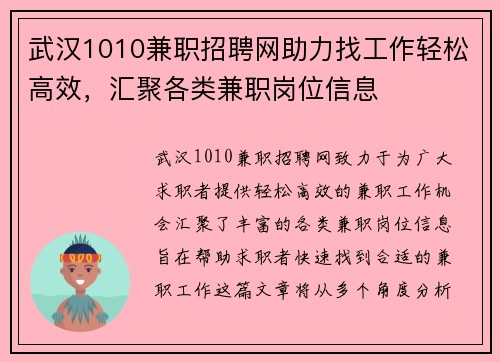 武汉1010兼职招聘网助力找工作轻松高效，汇聚各类兼职岗位信息
