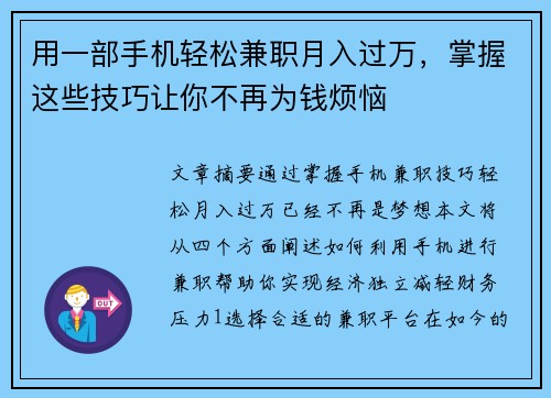 用一部手机轻松兼职月入过万，掌握这些技巧让你不再为钱烦恼