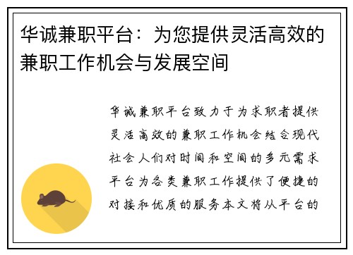 华诚兼职平台:为您提供灵活高效的兼职工作机会与发展空间