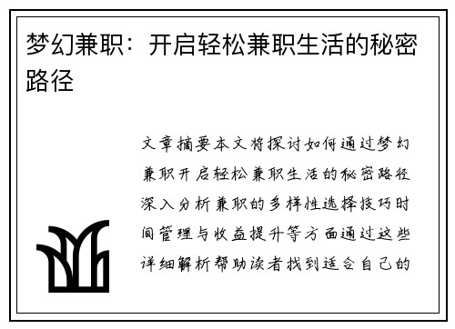 梦幻兼职:开启轻松兼职生活的秘密路径